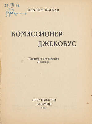 Конрад Д. Комиссионер Джекобус / Пер. с англ. Левенсон. Харьков: Космос, 1924.